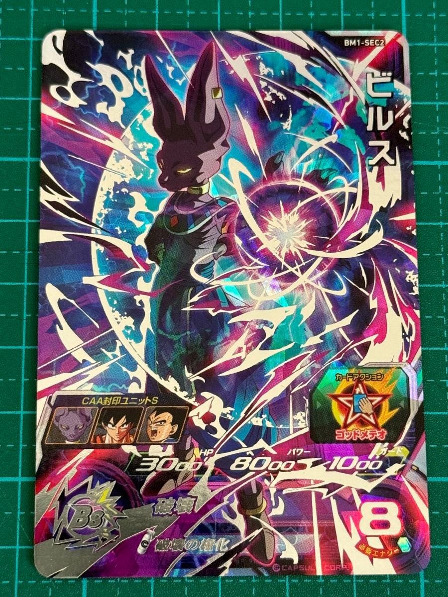 BM1-SEC2 LC ビルス スーパードラゴンボールヒーローズ ARS10 BM1-SEC2