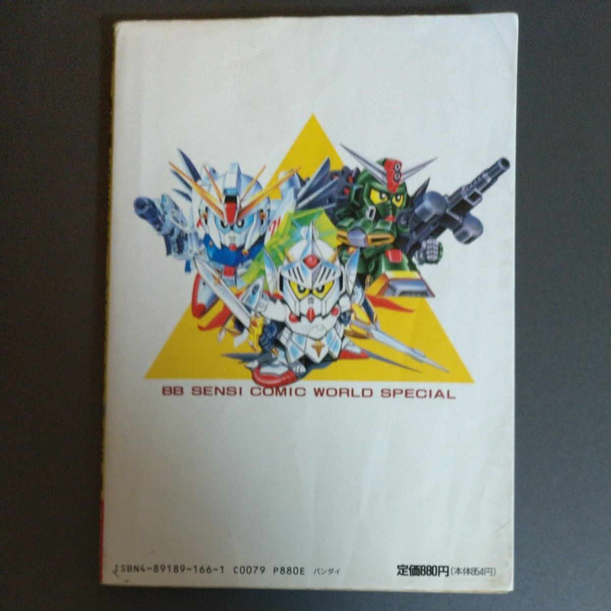 機動戦士SDガンダム BB戦士コミックワールドスペシャル レア物 稀少品