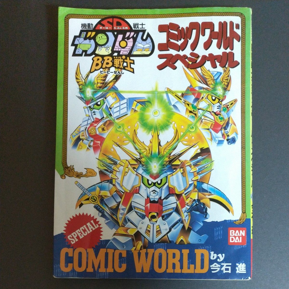 機動戦士SDガンダム BB戦士コミックワールドスペシャル レア物 稀少品