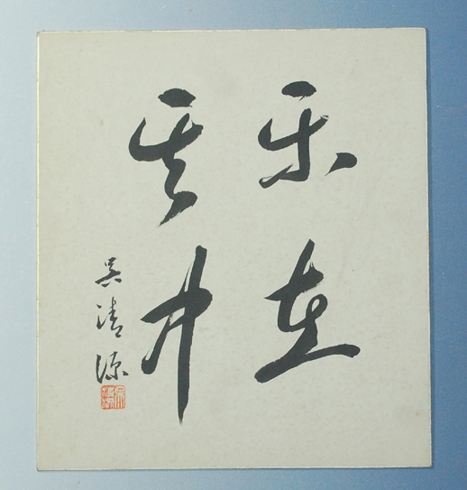 Yahoo!オークション - 色紙 呉清源 書 囲碁 中国 日本棋院名誉客員棋士