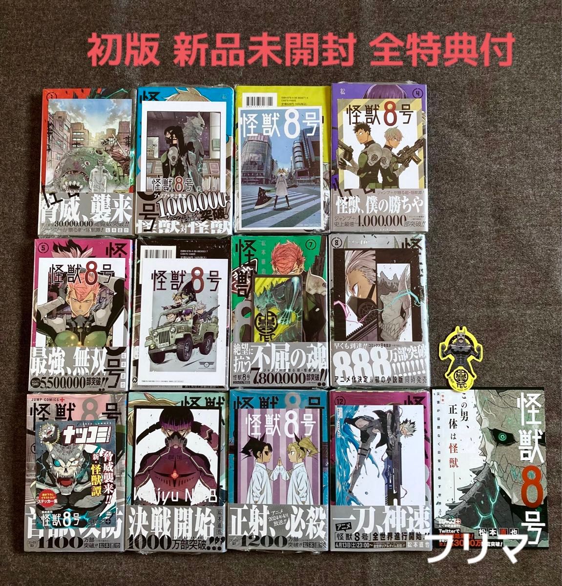初版 未開封 怪獣8号 1～12巻 (最新刊) 特典15点付き｜Yahoo!フリマ