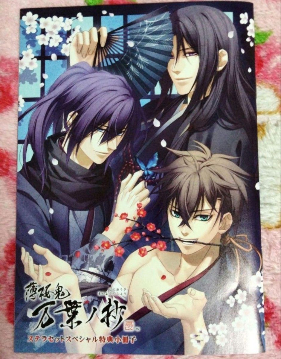 薄桜鬼 万葉ノ抄 特典小冊子｜Yahoo!フリマ（旧PayPayフリマ）