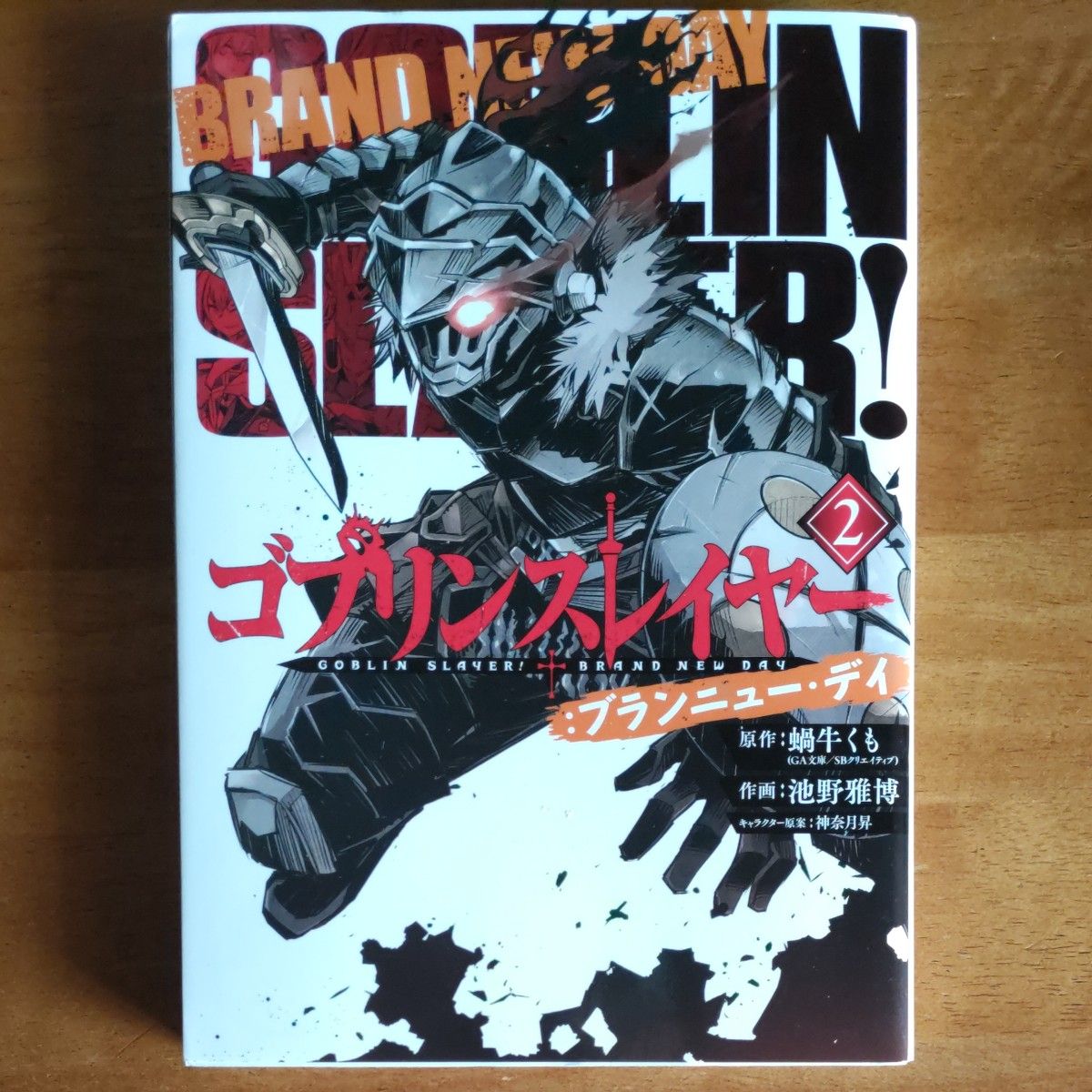 ゴブリンスレイヤー ブランニュー・デイ 全2巻セット｜Yahoo!フリマ