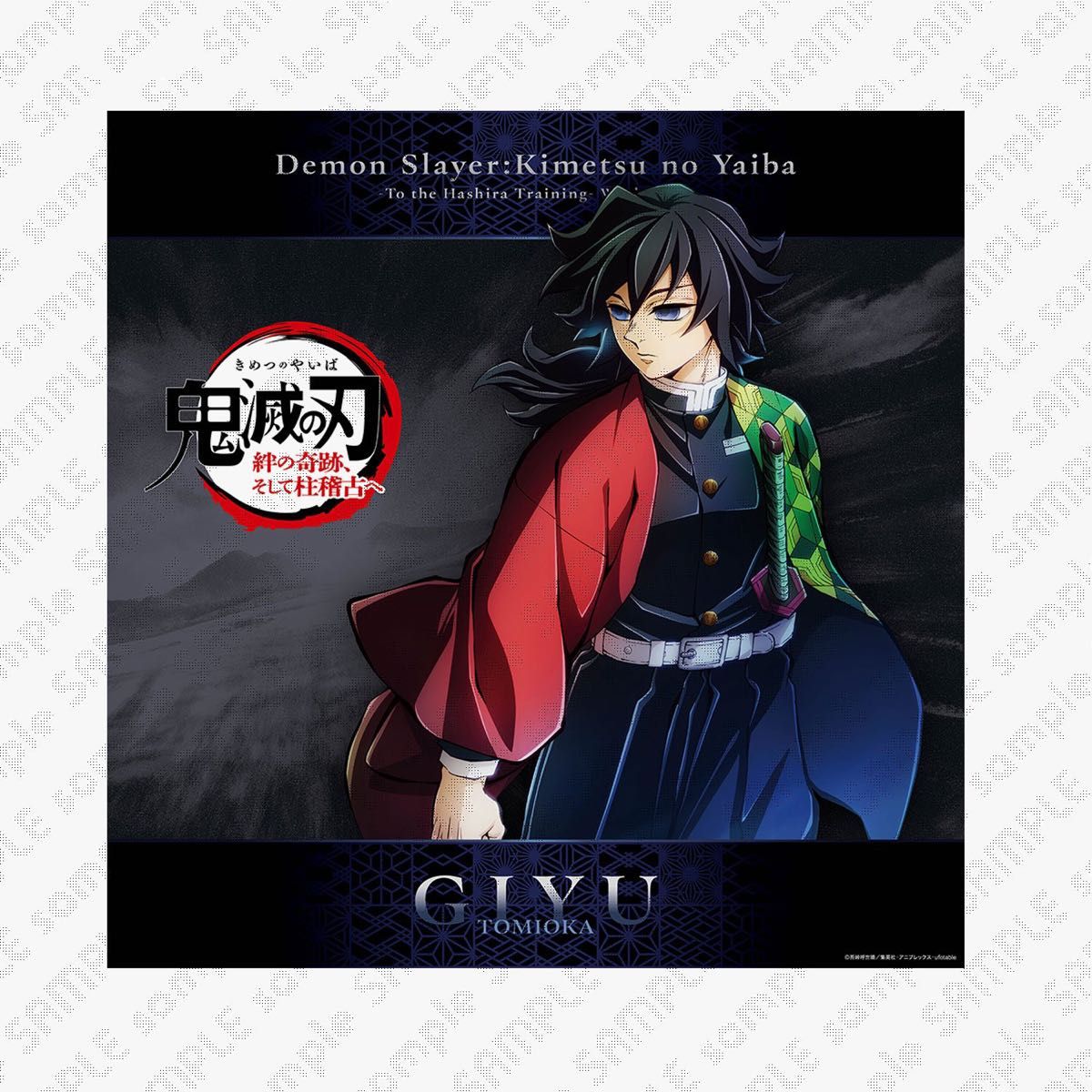 鬼滅の刃 ufotableDINING ダイニング ポスター 冨岡義勇 幼少期 鬼滅の