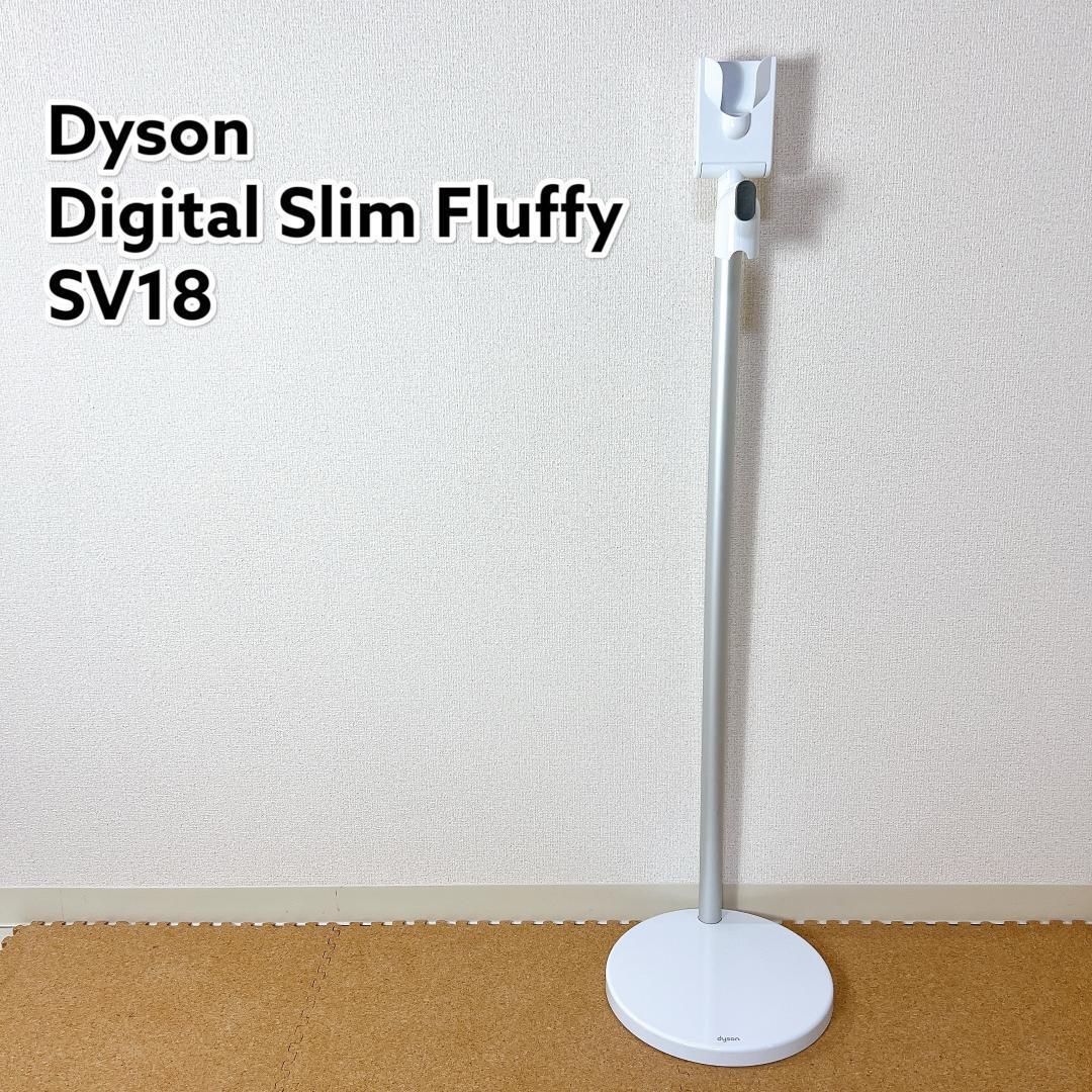 ダイソン Digital Slim Fluffy 充電ドック SV18 専用｜Yahoo!フリマ