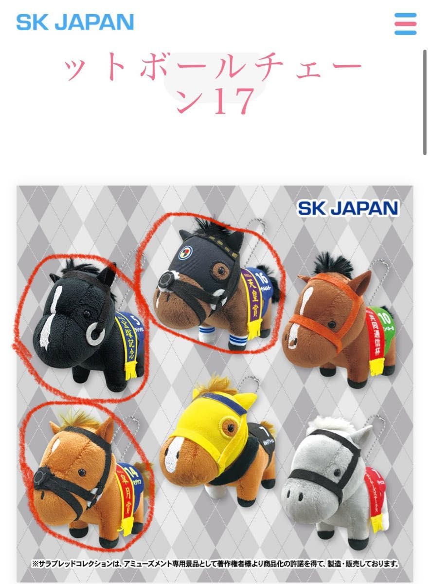 サラブレッドコレクション マスコットボールチェーン17 タイトル