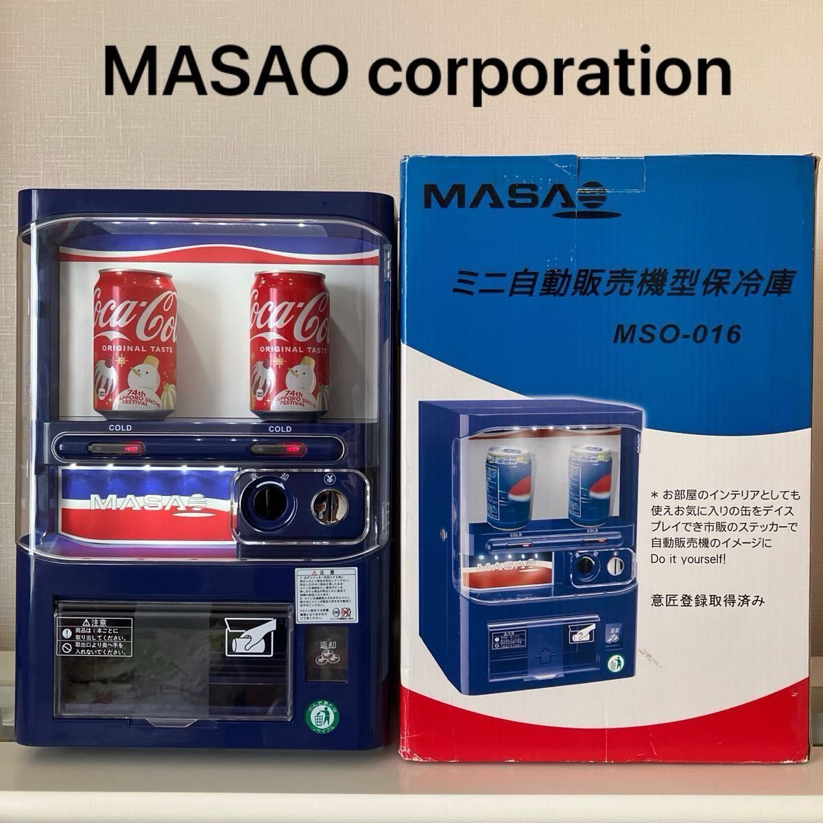 マサオコーポレーション 自動販売機型 保冷庫 冷蔵庫 MSO-016-A 《美品