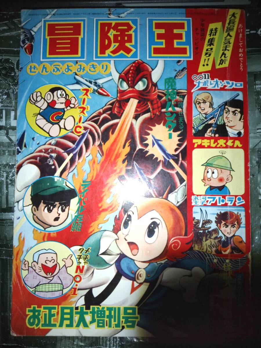 Yahoo!オークション - 冒険王昭和42年お正月大増刊号350P（主な掲