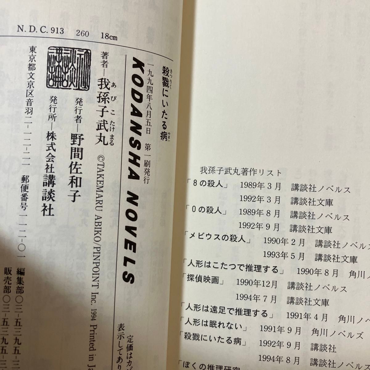 帯付き】殺戮にいたる病 我孫子武丸｜Yahoo!フリマ（旧PayPayフリマ）