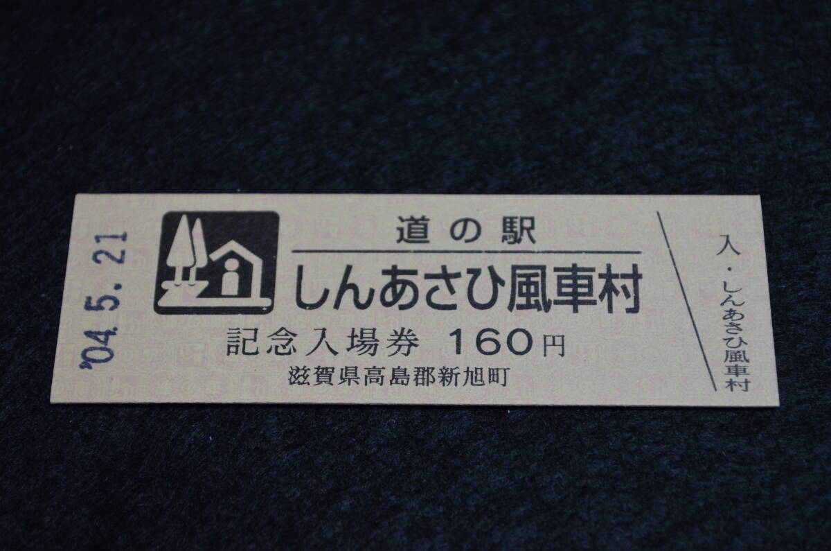 Yahoo!オークション - 滋賀県道の駅 記念きっぷ しんあさひ風車村【販