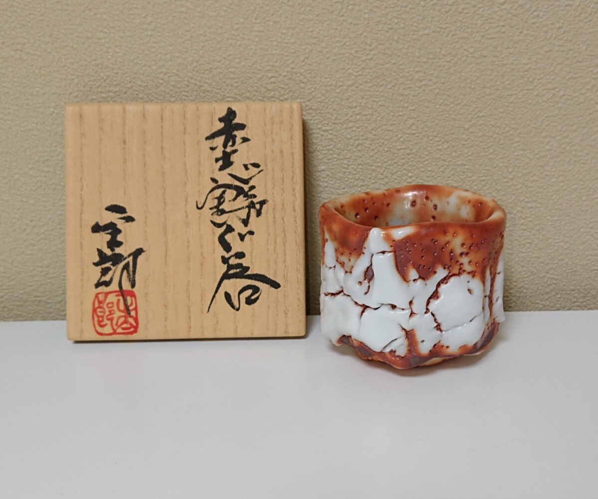 Yahoo!オークション - 林正太郎 志野焼 赤志野 ぐい呑み 共布共箱