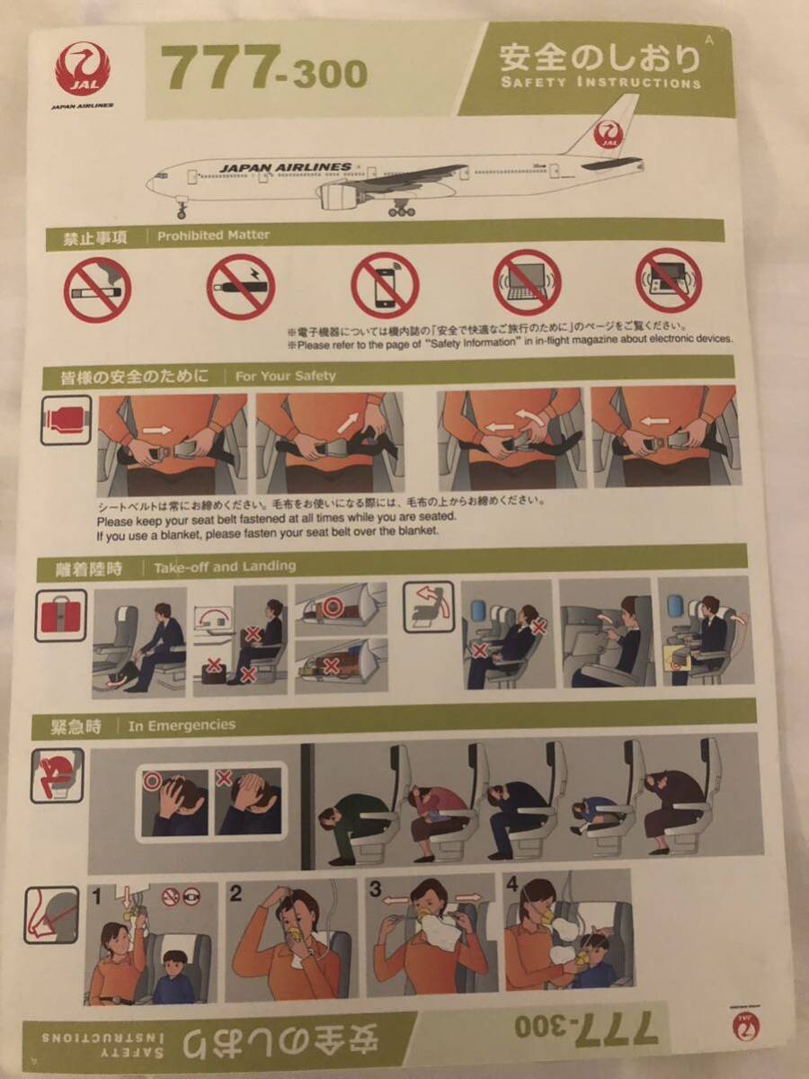 JAL 日本航空 安全のしおり ボーイング 777-300｜Yahoo!フリマ（旧