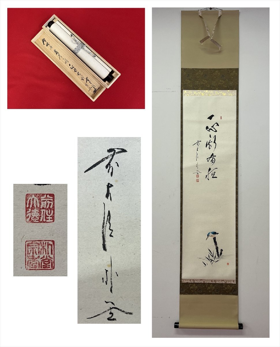 美品 掛け軸 佐藤朴堂作 夫婦岩画賛「旭日輝」福聚院 共箱 禅語 茶掛け