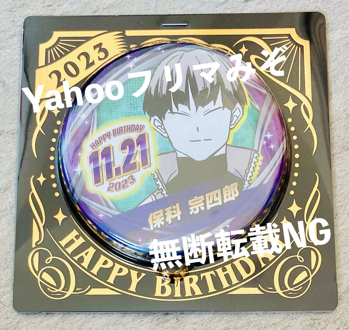 怪獣8号 バースデイ缶バッジ ジャンプショップ JUMP SHOP 保科宗四郎