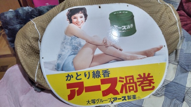 Yahoo!オークション - アース製薬ホーロー看板“由美かおるアース渦巻