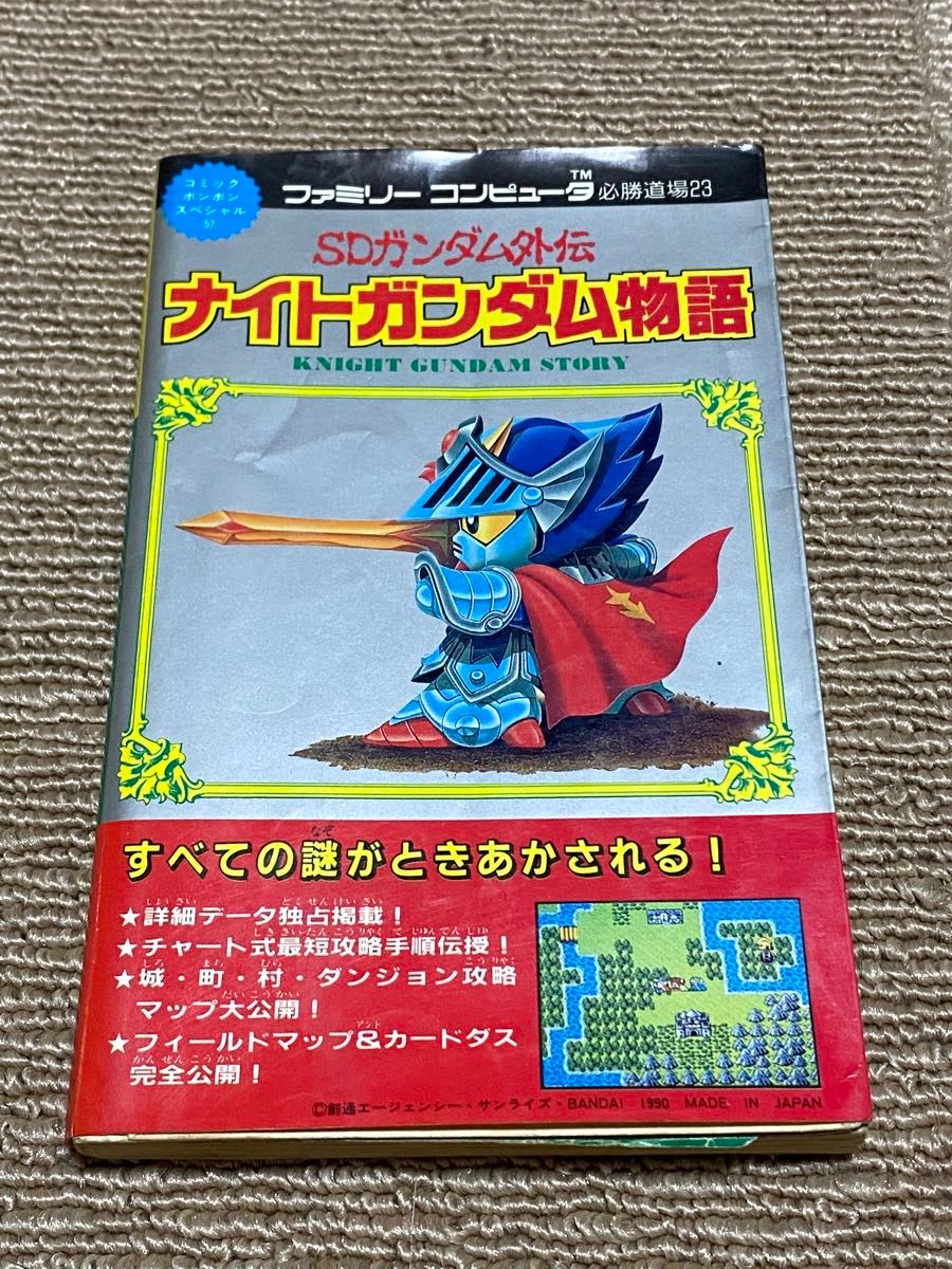 FC ナイトガンダム物語 攻略本｜Yahoo!フリマ（旧PayPayフリマ）