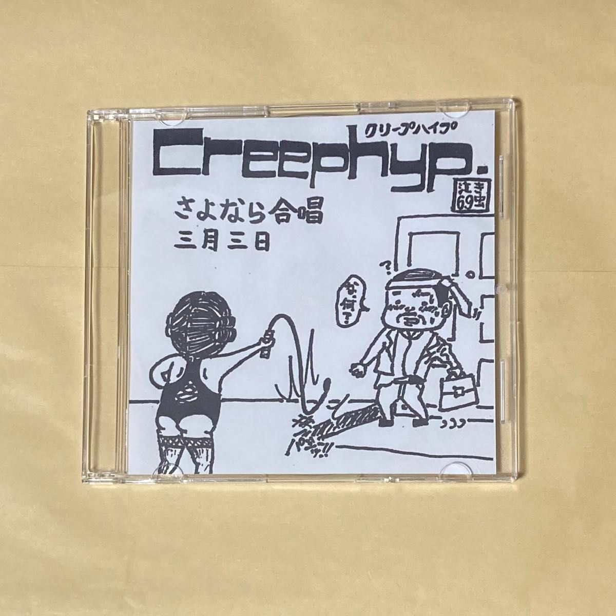 クリープハイプ CD デモ 自主制作盤 さよなら合唱 三月三日 サヨナラ