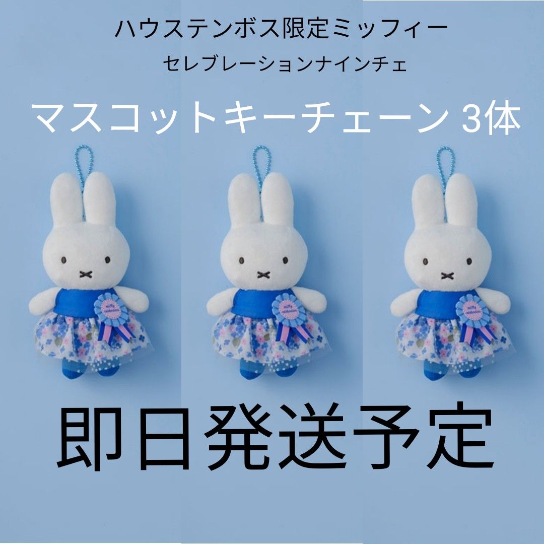 セレブレーションナインチェ ミッフィー ハウステンボス 数量限定