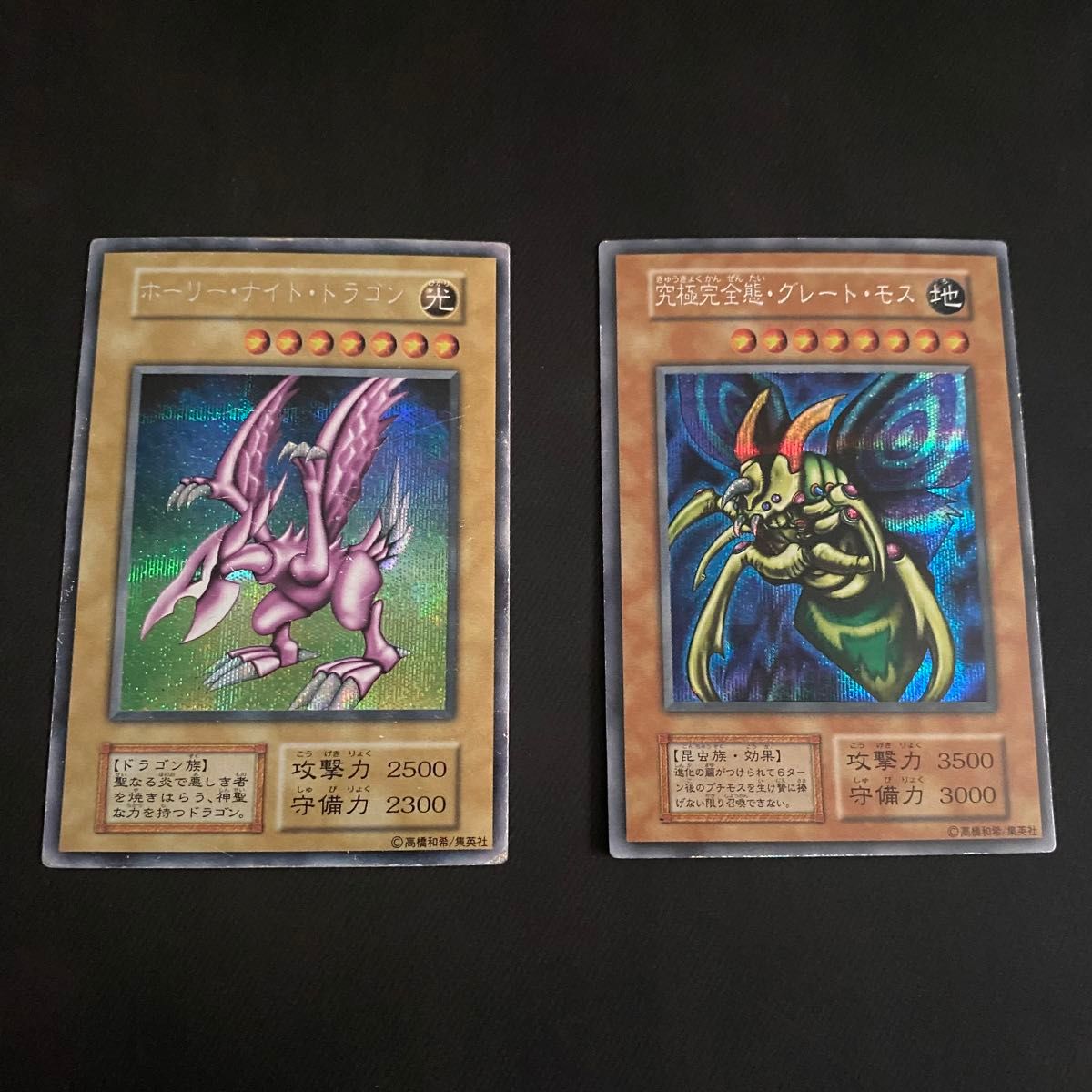 未開封 ホーリーナイト・ドラゴン 究極完全態・グレート・モス 遊戯王