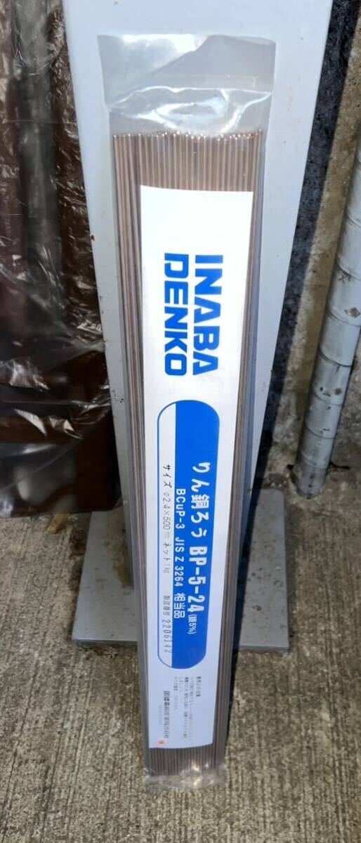 Yahoo!オークション - 2 因幡電機 因幡電工 りん銅ろう BP-5-24 銀5% B