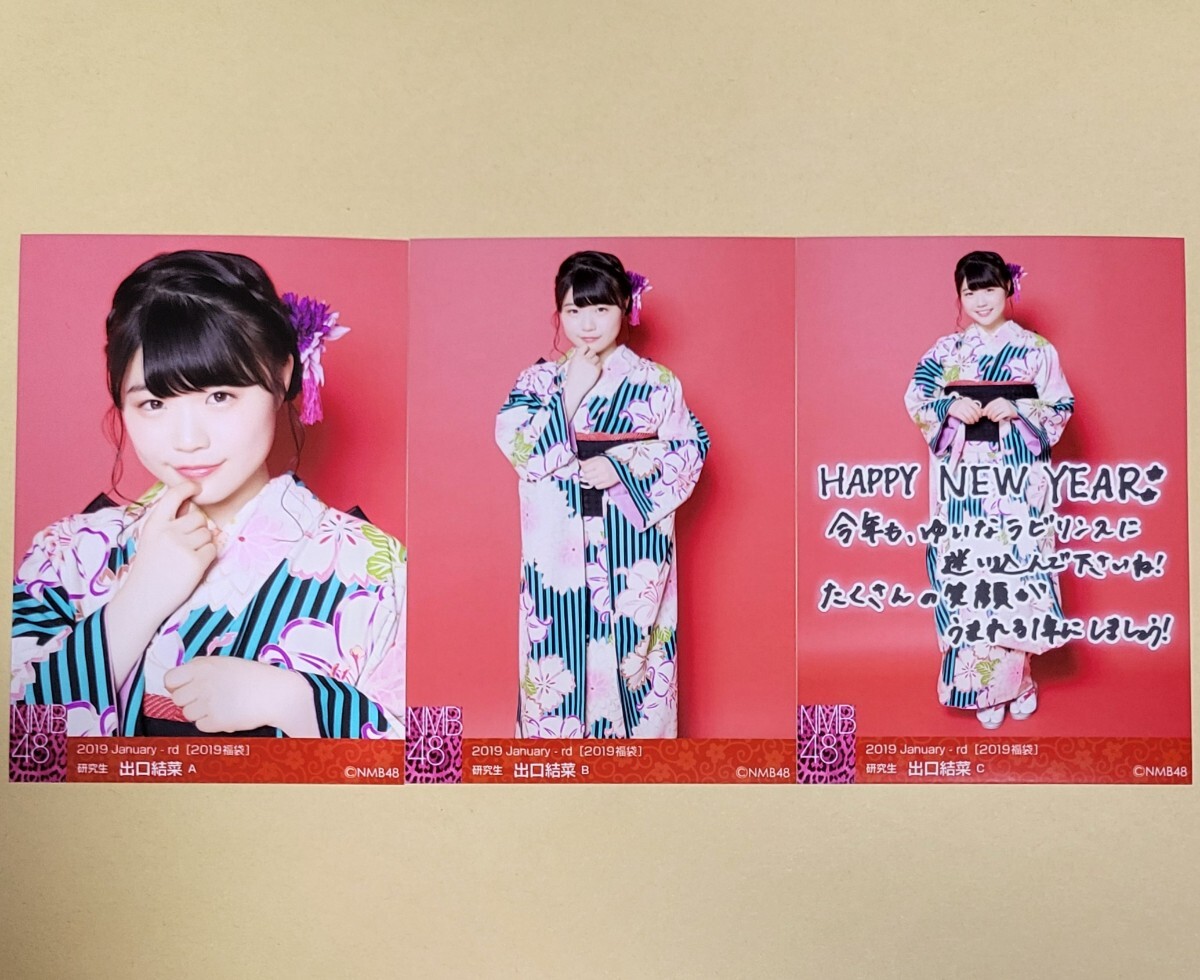 Yahoo!オークション - NMB48 出口結菜 2019 福袋 生写真 3種 コンプ