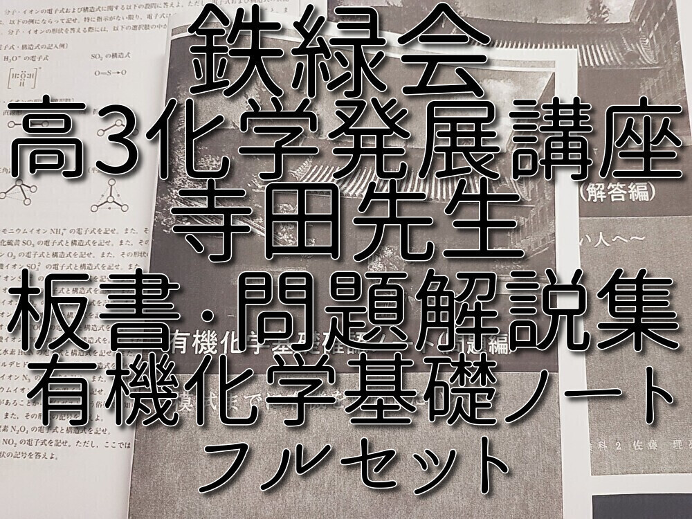 鉄緑会 最新版 寺田先生 高3化学発展講座 板書・問題解説集 有機化学