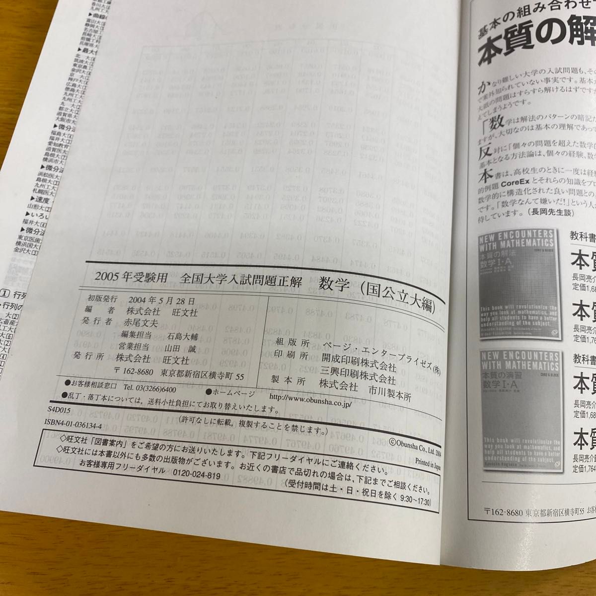全国大学入試問題正解 数学 国公立大編 (2005年受験用) 旺文社