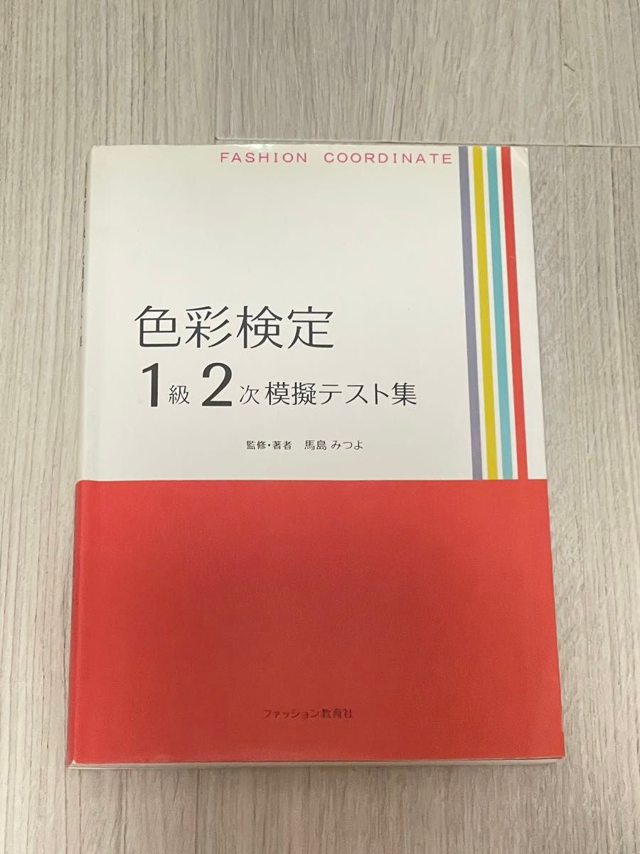 色彩検定1級2次模擬テスト集 【公式通販】