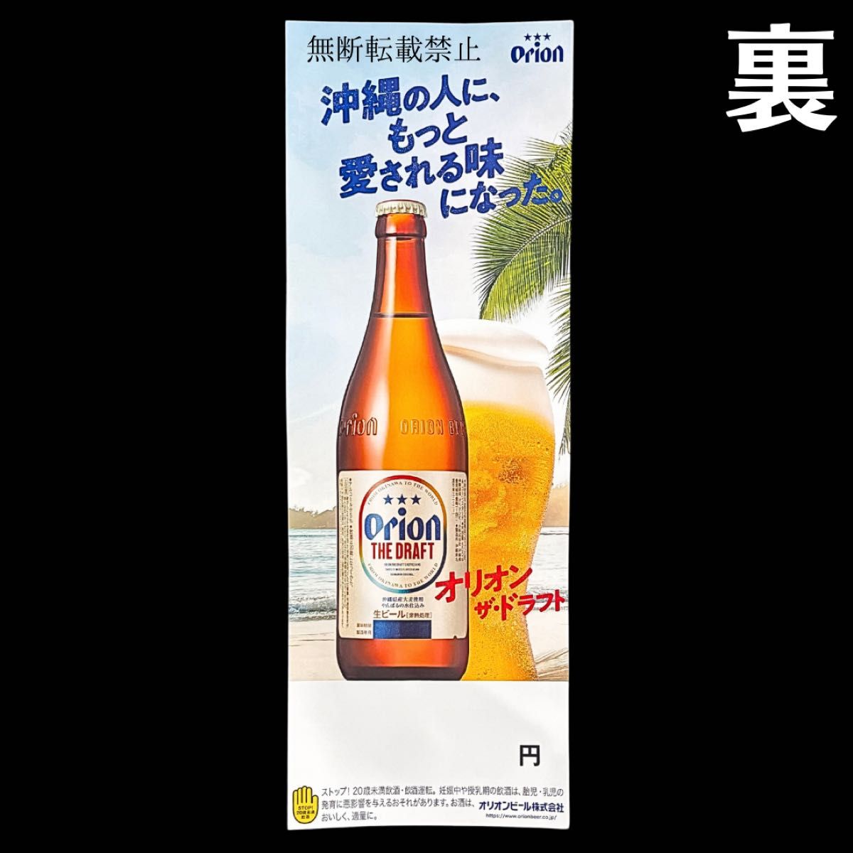 新品未使用 美品 ORION BEER オリオンビール ポスター B2 短冊 2枚