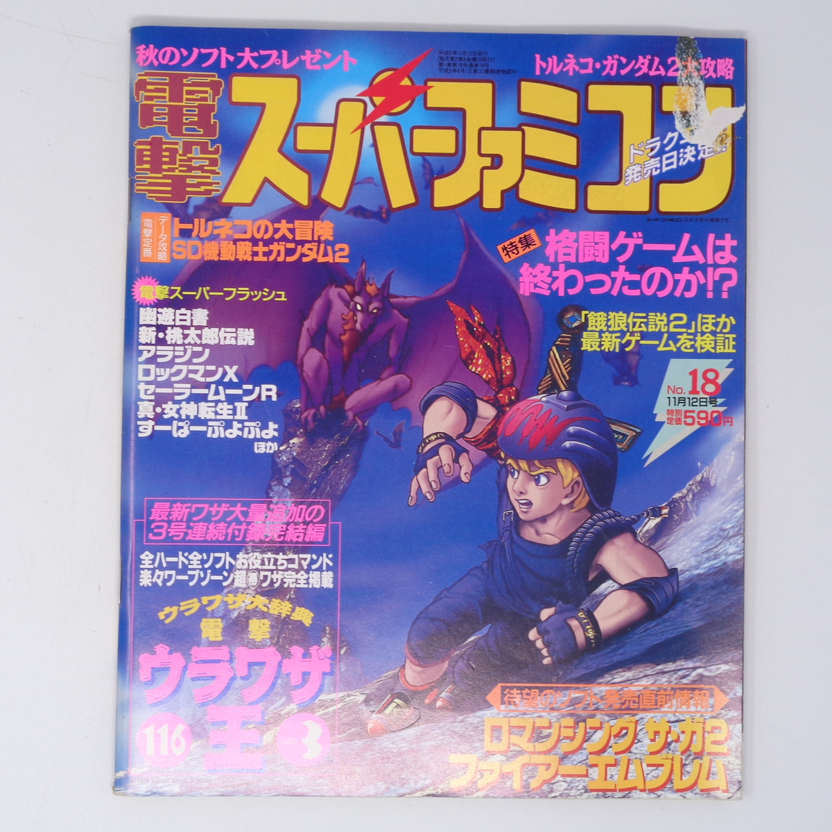 レア当時物1990-1995 ゲーム百科全書 上巻・下巻 電撃