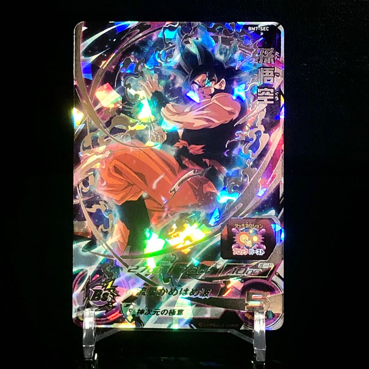 ドラゴンボールヒーローズ 孫悟空 BM7-SEC LC ドラゴンボール
