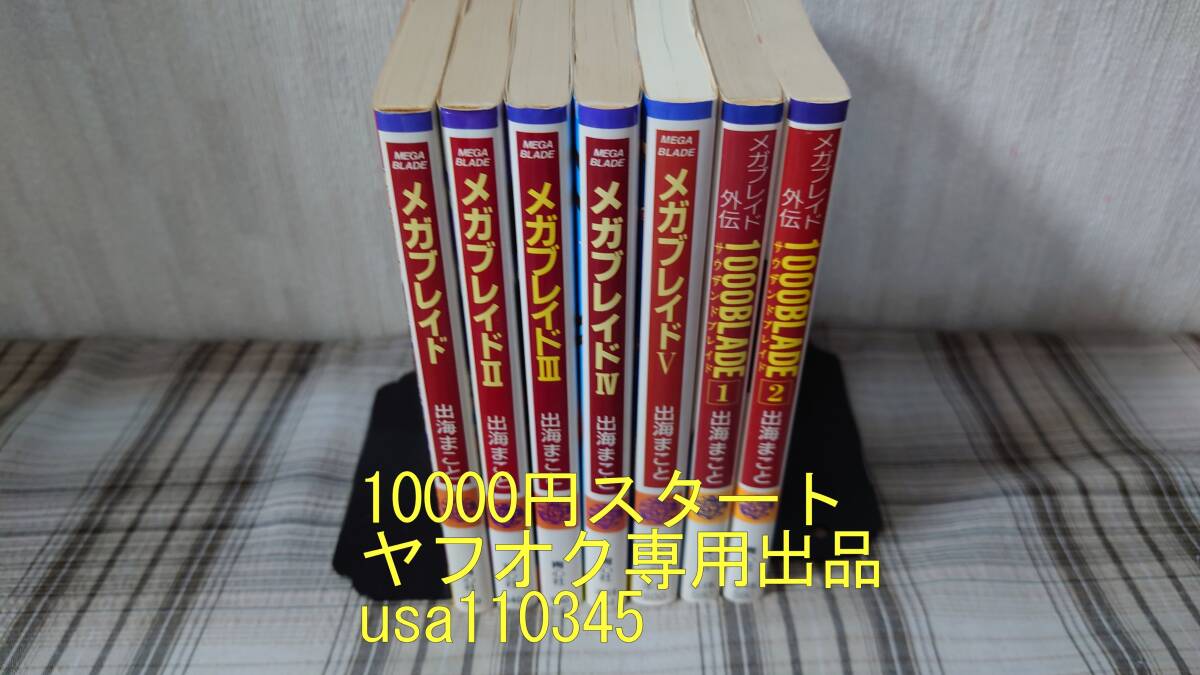 Yahoo!オークション - 出海まこと メガブレイド 全5巻+メガブレイド外