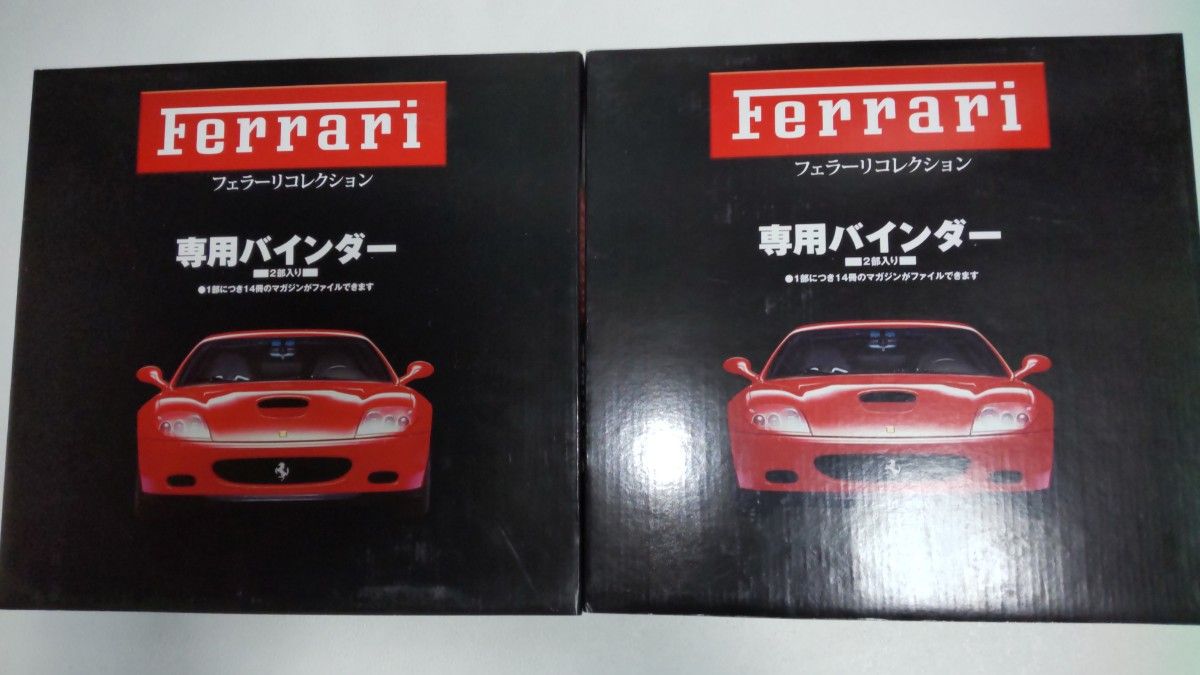 アシェット フェラーリ コレクション 専用 バインダー 2部入り 未開封