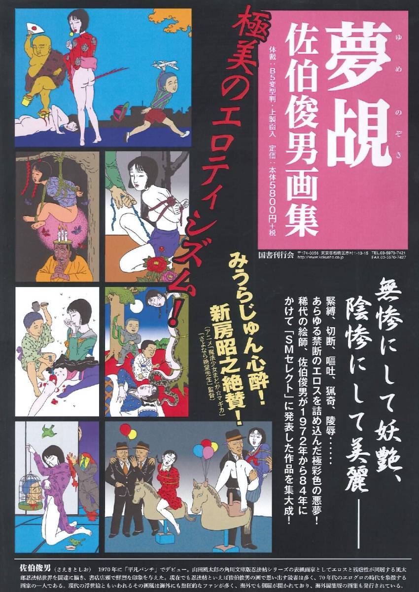 夢覘 = YUMENOZOKI : 佐伯俊男画集 Amazon.co.jp: 夢覘: 佐伯俊男画集