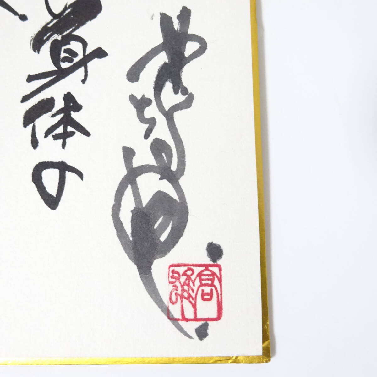 Yahoo!オークション - ③釣りキチ三平 矢口高雄 2000年他サイン色紙 2