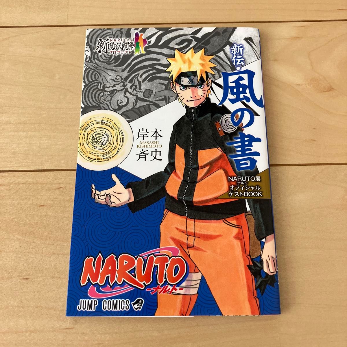 NARUTO ナルト 全巻 在の書 列の書 外伝 セット 完結 岸本斉史 良品 NARUTO