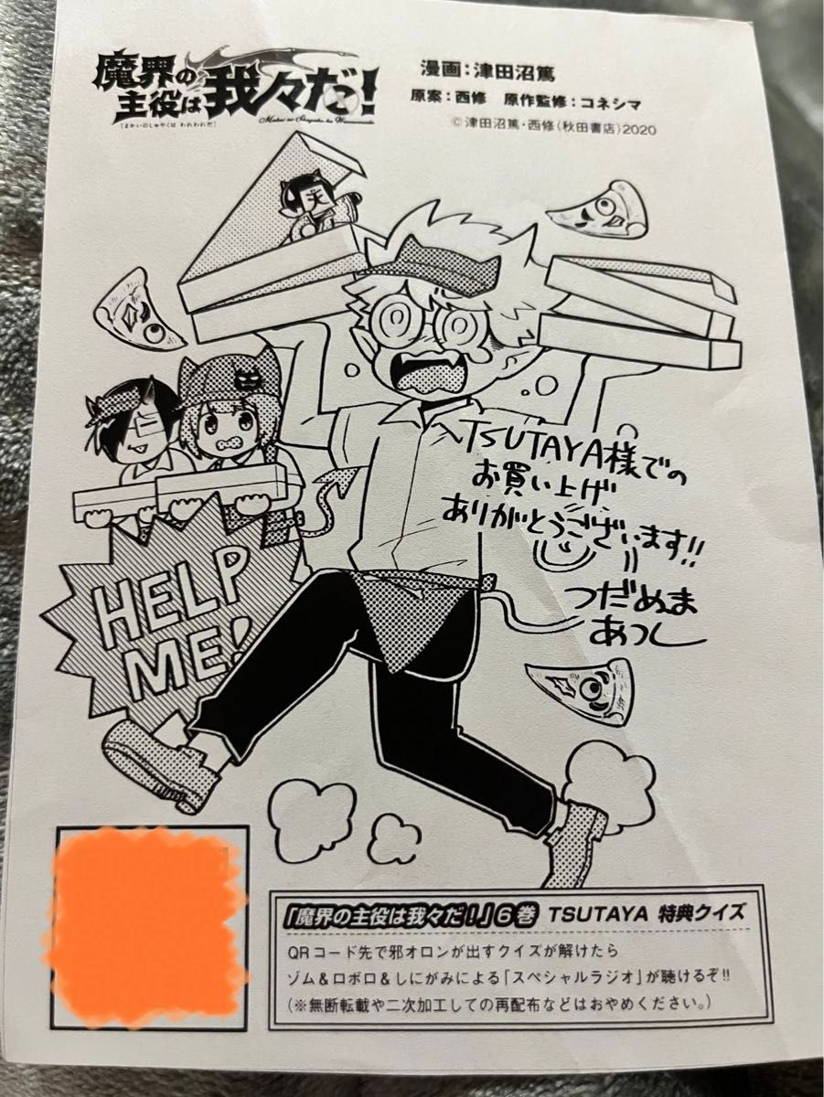 魔界の主役は我々だ 』6巻特典ポストカード｜Yahoo!フリマ（旧PayPay