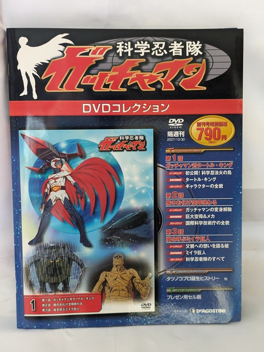 デアゴスティーニ 科学忍者隊ガッチャマン DVDコレクション 全68巻