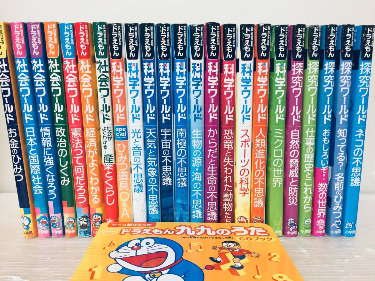 ドラえもん科学ワールド・社会ワールド・探究ワールド 小学館 23冊