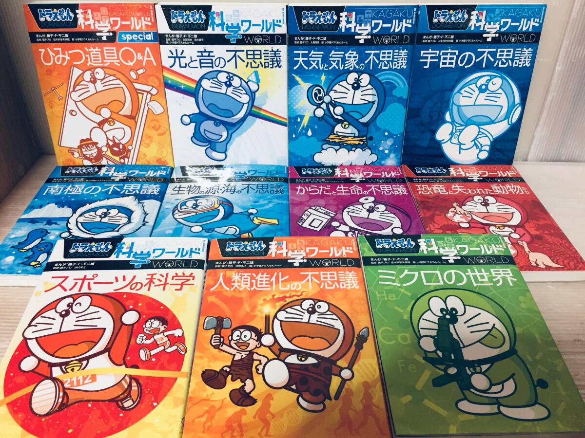 ドラえもん科学ワールド・社会ワールド・探究ワールド 小学館 23冊
