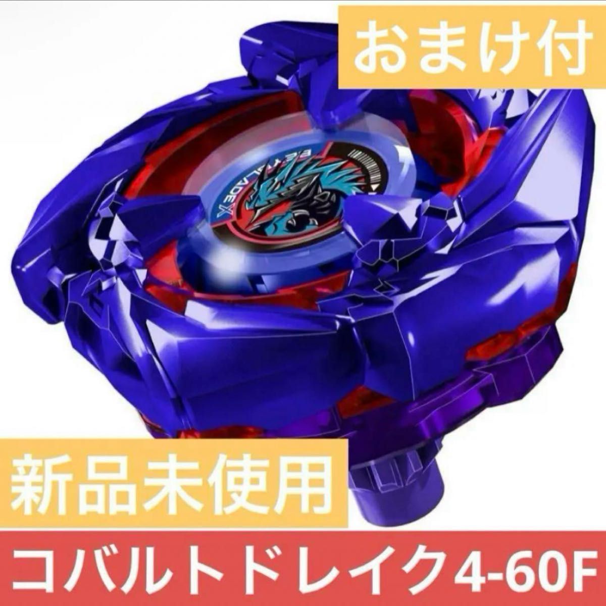 コバルトドレイク4-60F ベイブレードX 新品未使用｜Yahoo!フリマ（旧