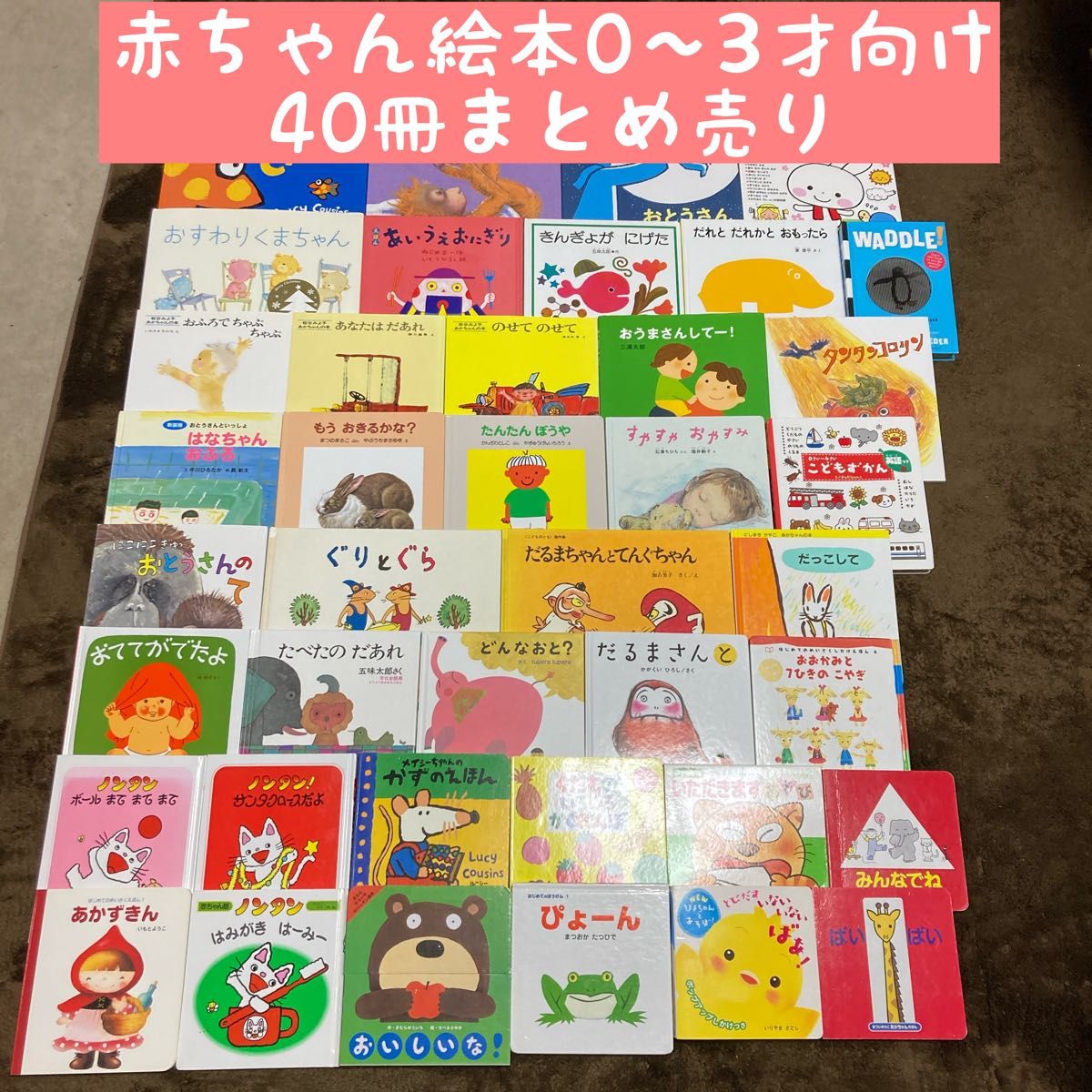 赤ちゃん絵本0〜3才向け 40冊まとめ売り｜Yahoo!フリマ（旧PayPayフリマ）