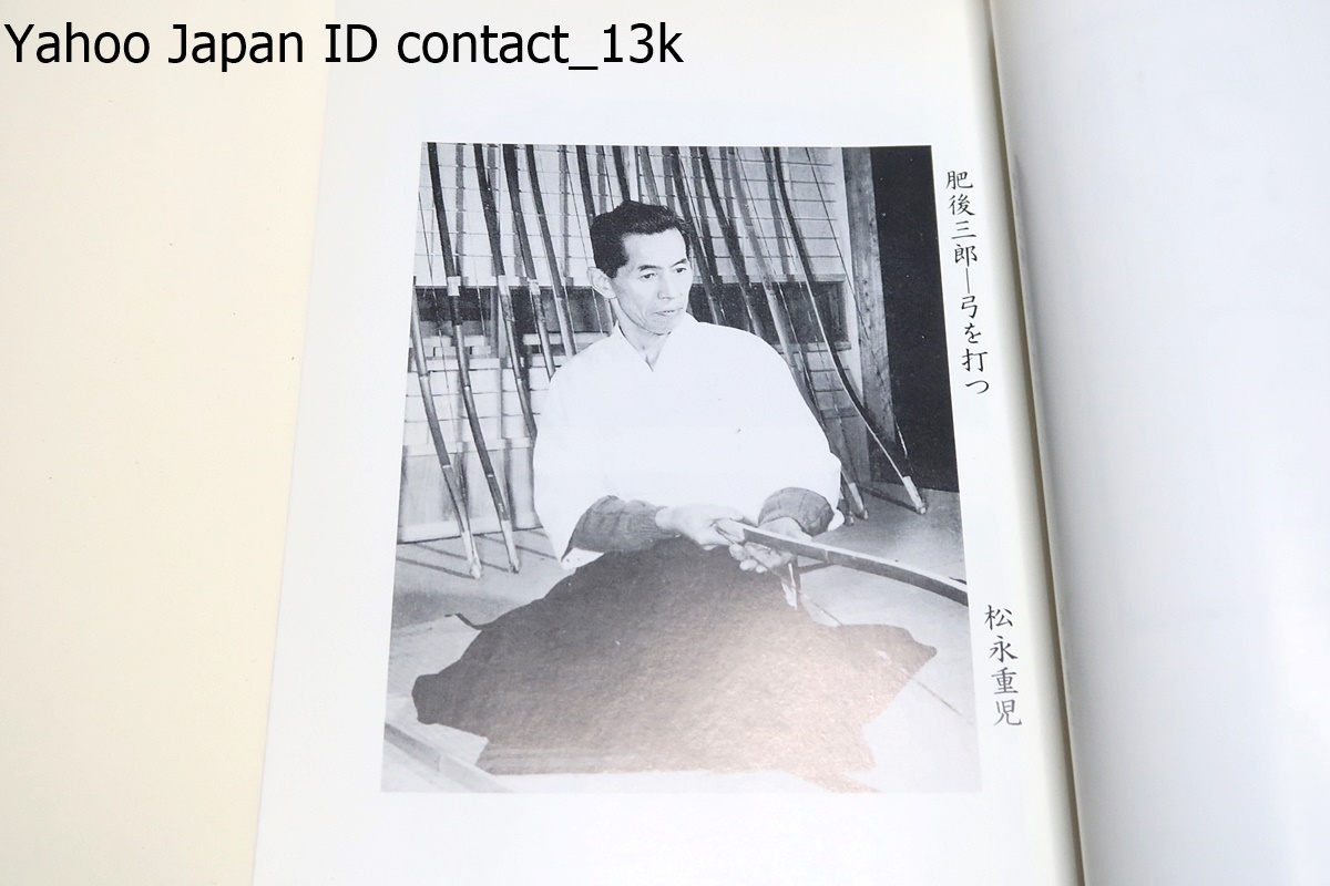 弓道】復刻版 肥後三郎・弓に生きる 松永重児 著 【公式通販】