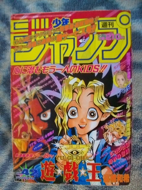 遊戯王 新連載・第1話掲載 週刊少年ジャンプ1996年42号 美品 遊