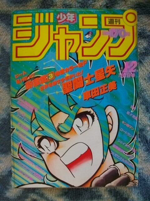 聖闘士星矢 新連載・第1回掲載 週刊少年ジャンプ1986年1・2号