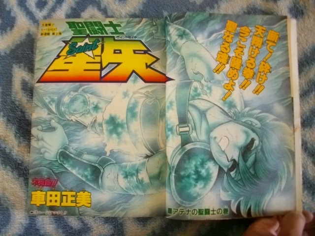 聖闘士星矢 新連載・第1回掲載 週刊少年ジャンプ1986年1・2号