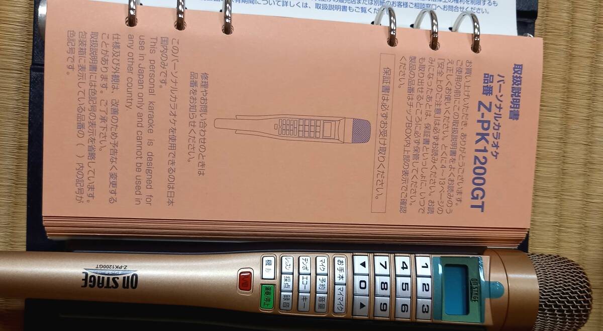 No3 パーソナルカラオケ オンステージ Z-PK1200GT 1200曲内蔵