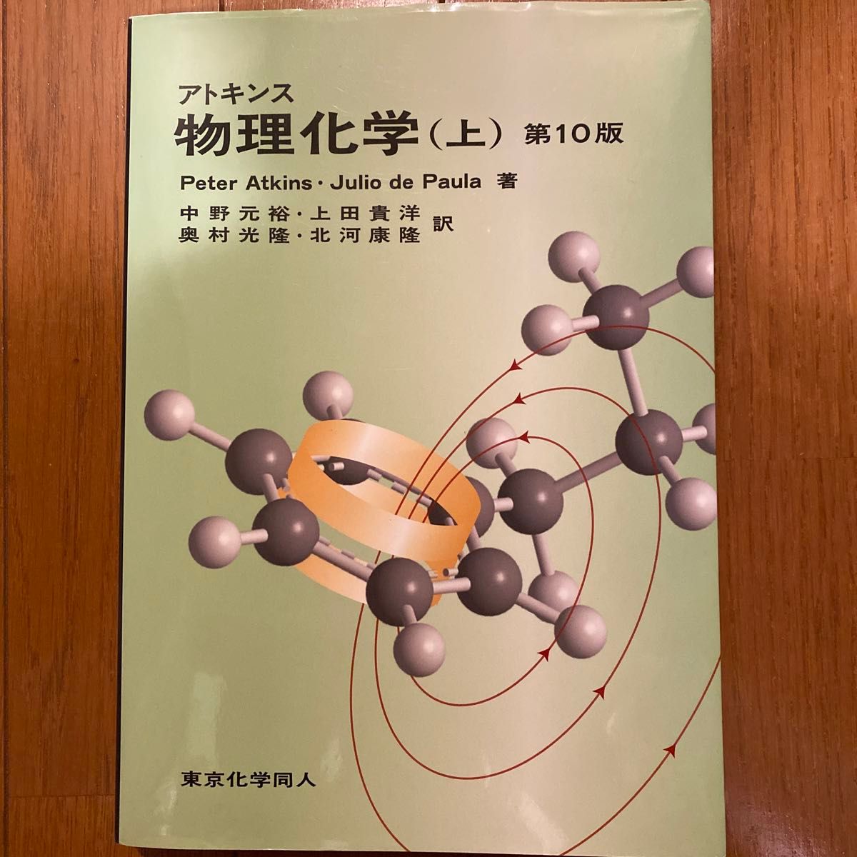 アトキンス物理化学上 第10版 アトキンス 物理化学 上 物理化学 (上