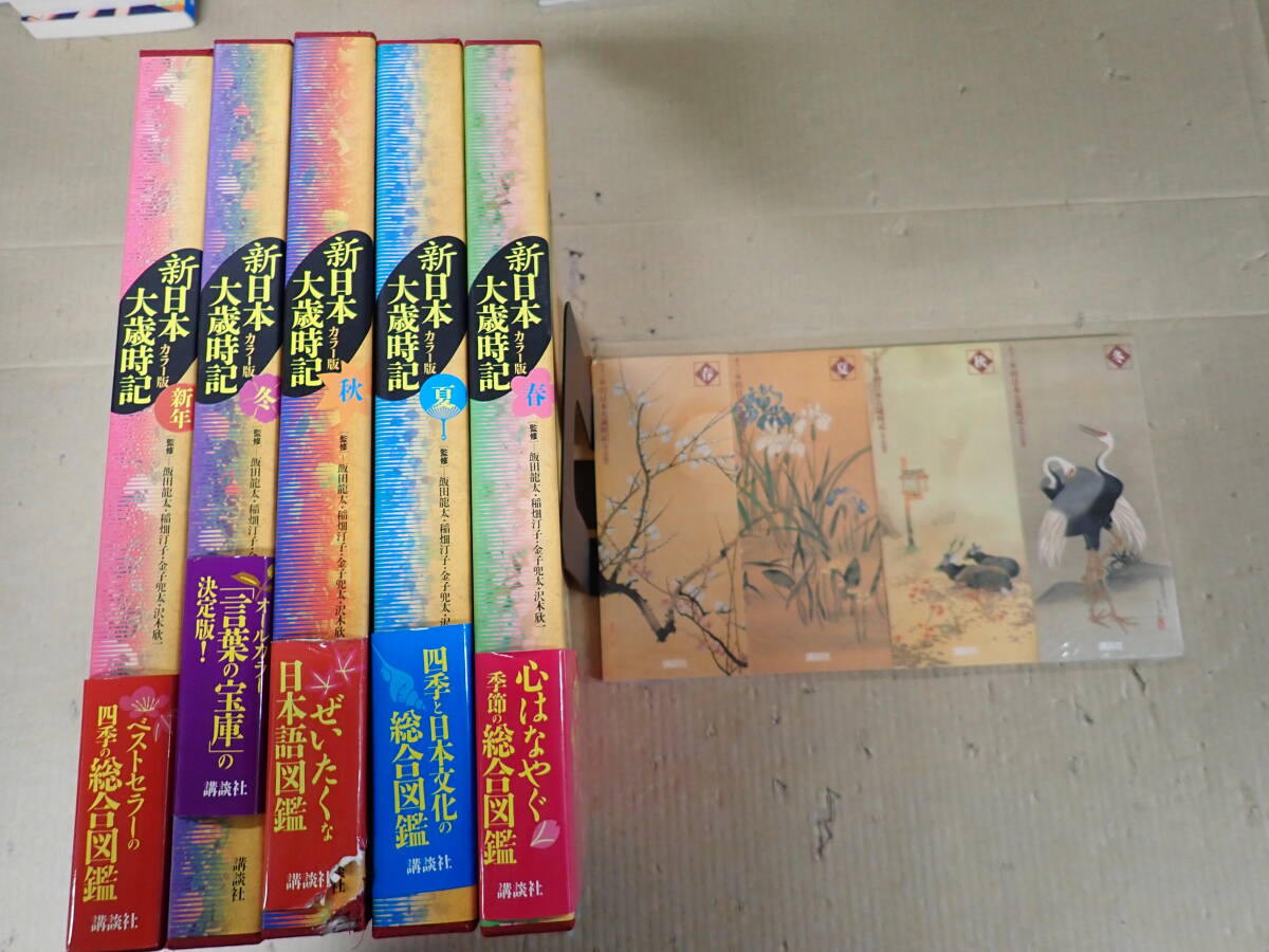 新日本大歳時記 カラー版新日本大歳時記全5巻セット 講談社/飯田