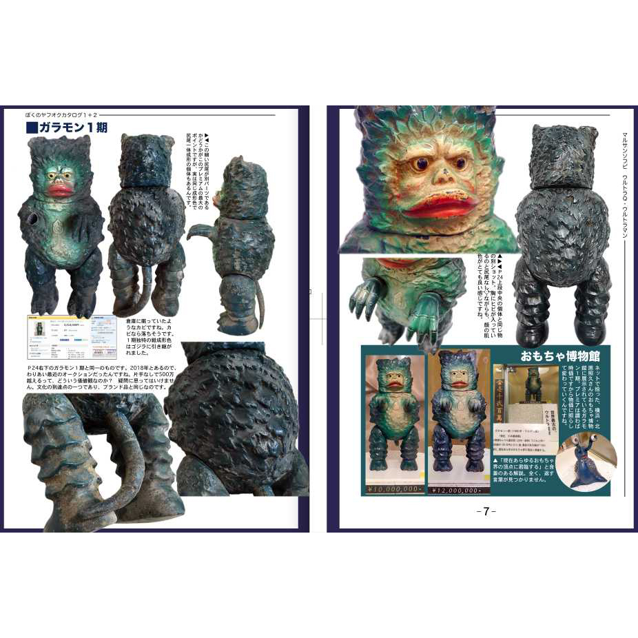 Yahoo!オークション - マルサン・ブルマァク怪獣ソフビ資料本 別冊 愛